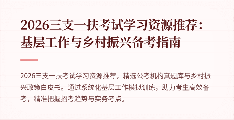 2026三支一扶考试学习资源推荐:基层工作与乡村振兴备考指南