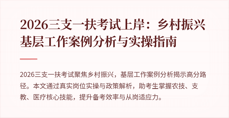 2026三支一扶考试上岸:乡村振兴基层工作案例分析与实操指南