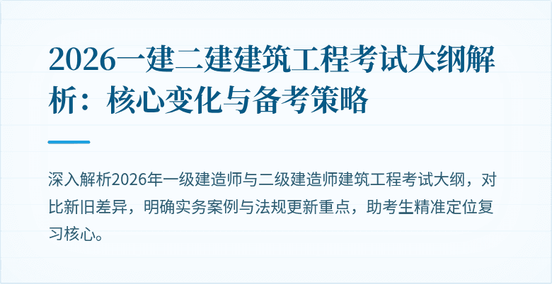 2026一建二建建筑工程考试大纲解析:核心变化与备考策略