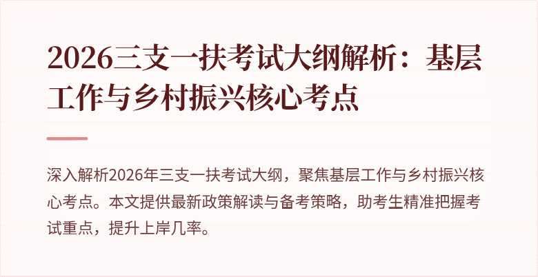 2026三支一扶考试大纲解析:基层工作与乡村振兴核心考点