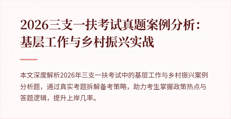 2026三支一扶考试真题案例分析:基层工作与乡村振兴实战