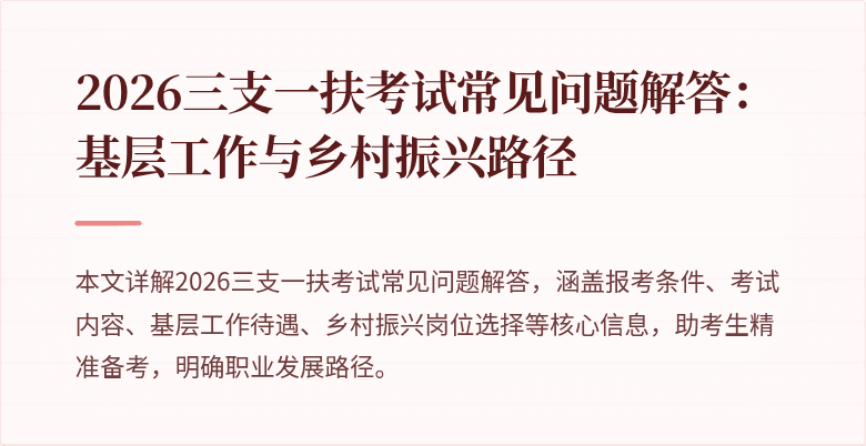 2026三支一扶考试常见问题解答:基层工作与乡村振兴路径