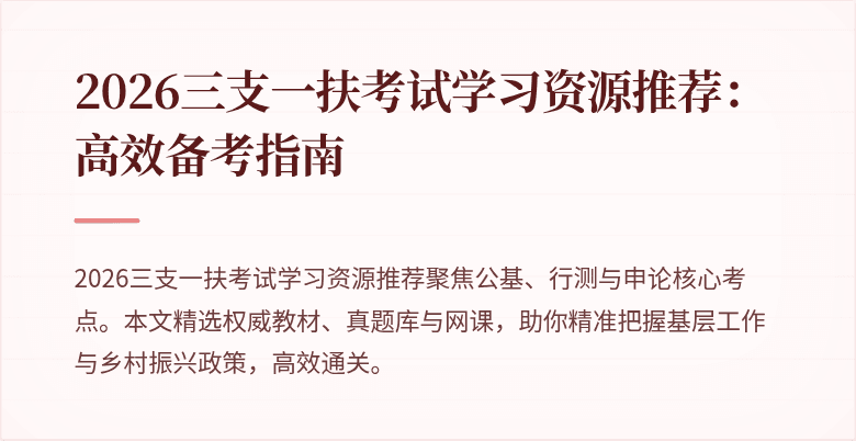 2026三支一扶考试学习资源推荐：高效备考指南
