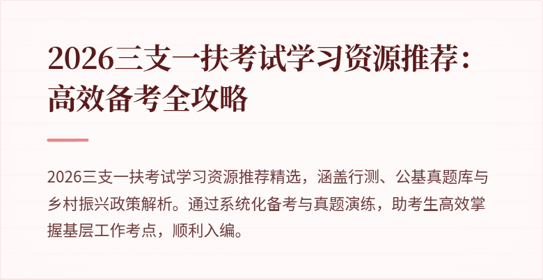 2026三支一扶考试学习资源推荐:高效备考全攻略