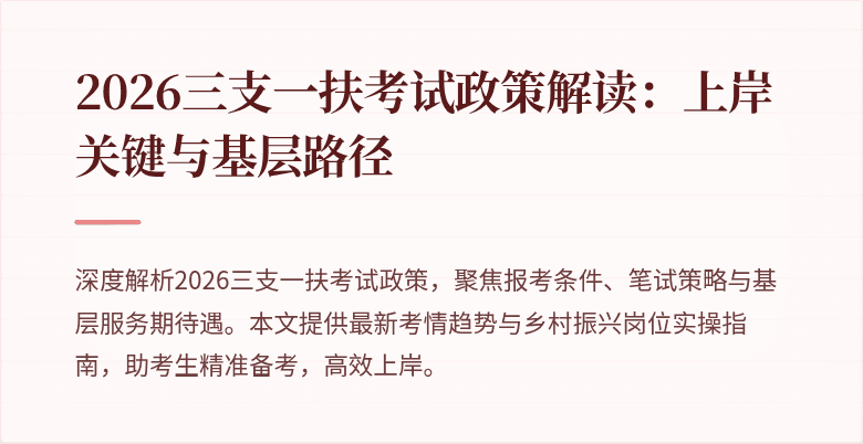 2026三支一扶考试政策解读：上岸关键与基层路径