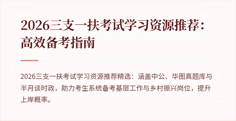 2026三支一扶考试学习资源推荐：高效备考指南