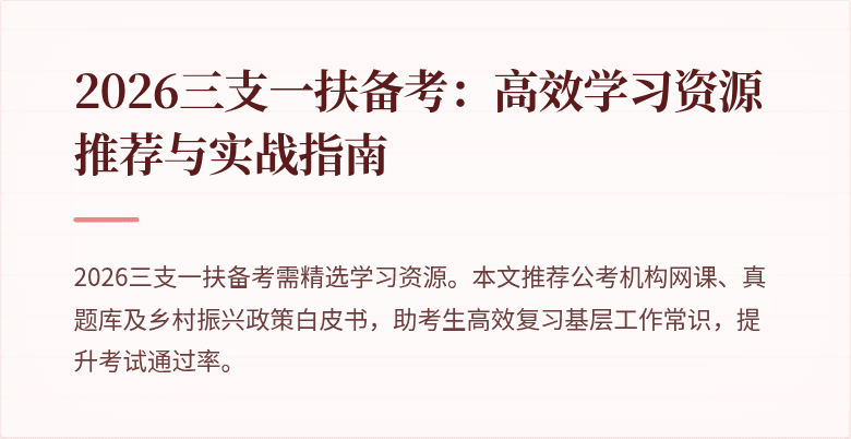 2026三支一扶备考:高效学习资源推荐与实战指南