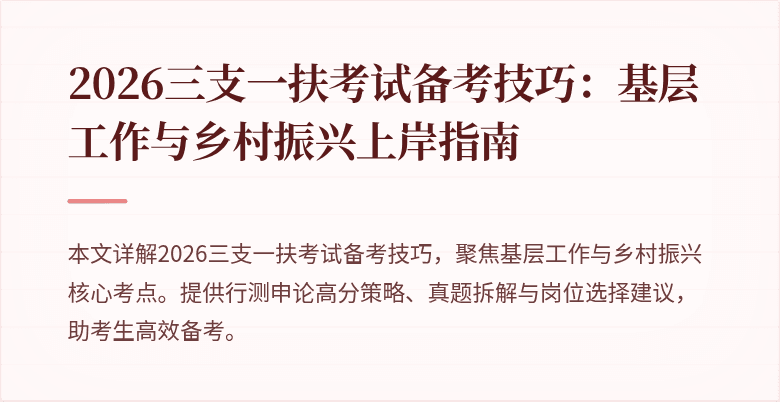 2026三支一扶考试备考技巧:基层工作与乡村振兴上岸指南