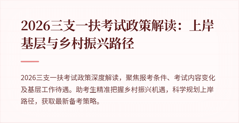2026三支一扶考试政策解读：上岸基层与乡村振兴路径