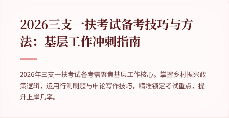 2026三支一扶考试备考技巧与方法:基层工作冲刺指南