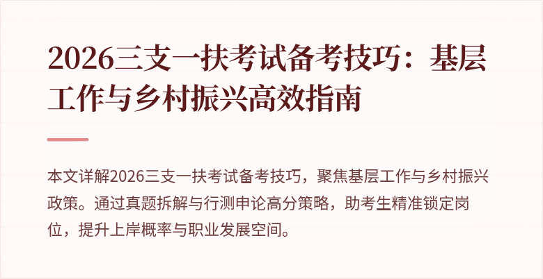 2026三支一扶考试备考技巧:基层工作与乡村振兴高效指南