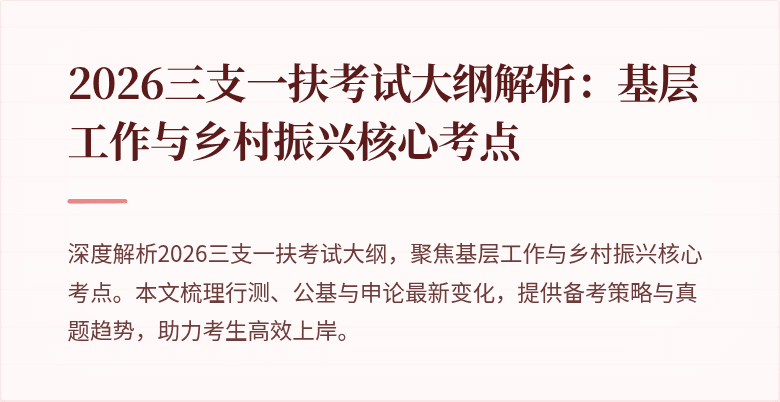 2026三支一扶考试大纲解析:基层工作与乡村振兴核心考点