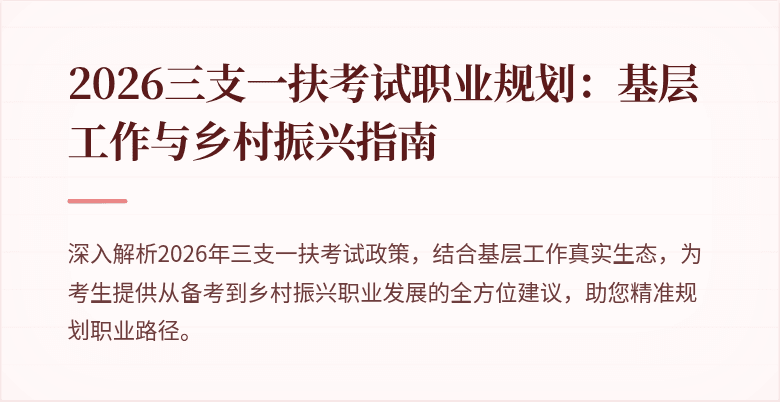 2026三支一扶考试职业规划:基层工作与乡村振兴指南