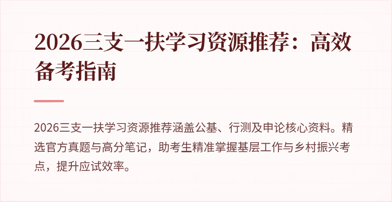 2026三支一扶学习资源推荐:高效备考指南