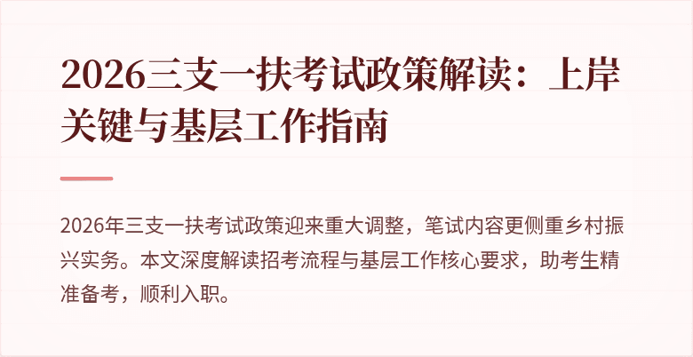 2026三支一扶考试政策解读:上岸关键与基层工作指南