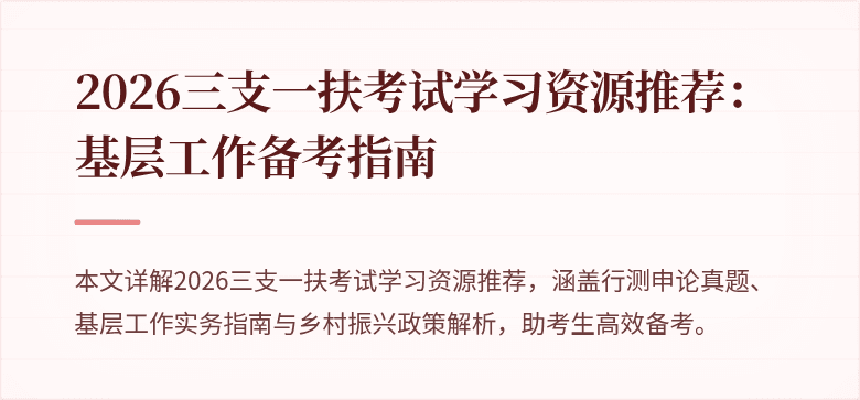 2026三支一扶考试学习资源推荐:基层工作备考指南