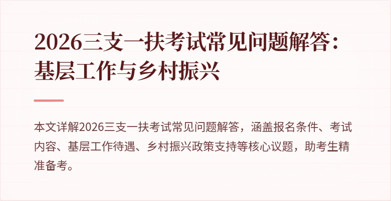 2026三支一扶考试常见问题解答:基层工作与乡村振兴