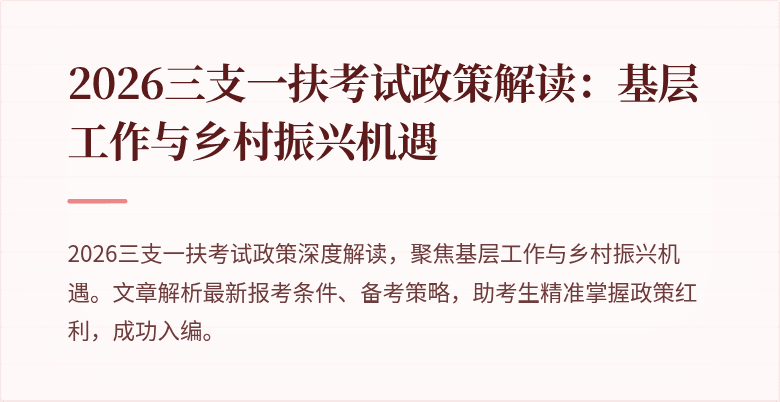 2026三支一扶考试政策解读:基层工作与乡村振兴机遇