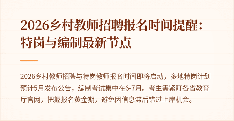 2026乡村教师招聘报名时间提醒:特岗与编制最新节点