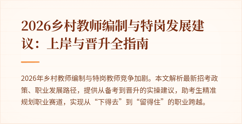2026乡村教师编制与特岗发展建议:上岸与晋升全指南