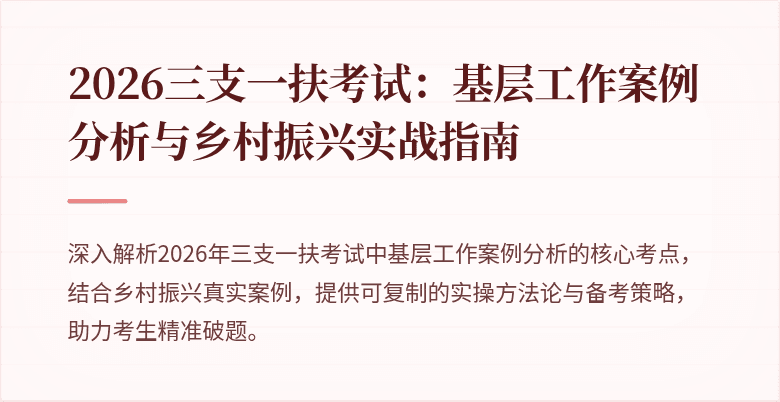 2026三支一扶考试:基层工作案例分析与乡村振兴实战指南