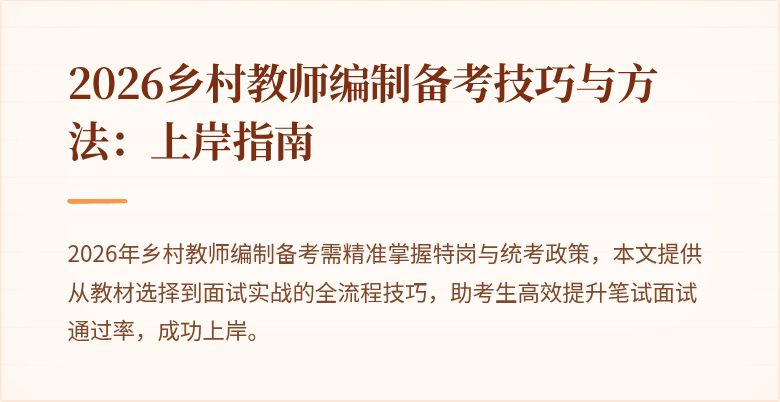 2026乡村教师编制备考技巧与方法:上岸指南