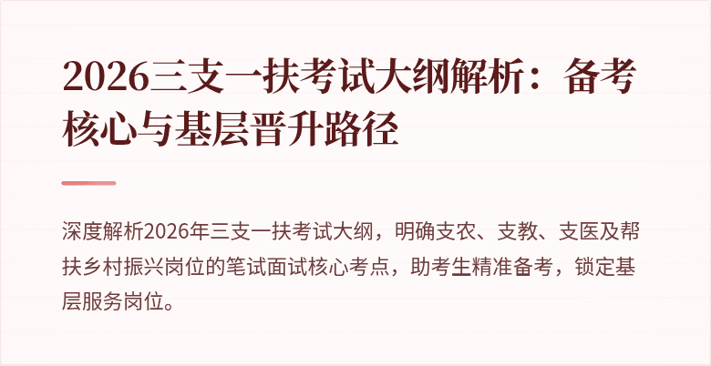 2026三支一扶考试大纲解析:备考核心与基层晋升路径