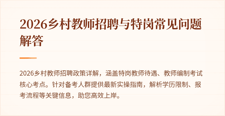 2026乡村教师招聘与特岗常见问题解答
