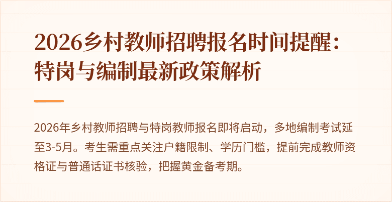 2026乡村教师招聘报名时间提醒:特岗与编制最新政策解析