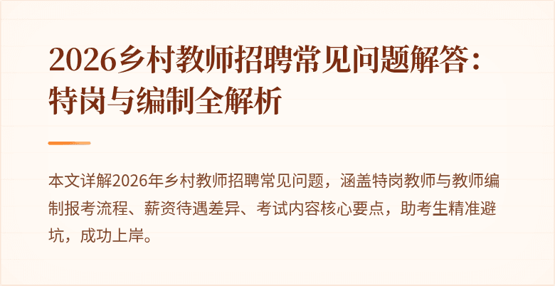 2026乡村教师招聘常见问题解答:特岗与编制全解析