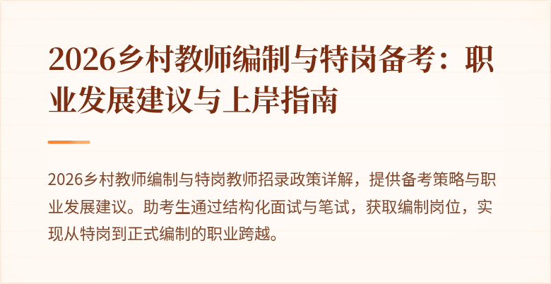 2026乡村教师编制与特岗备考:职业发展建议与上岸指南