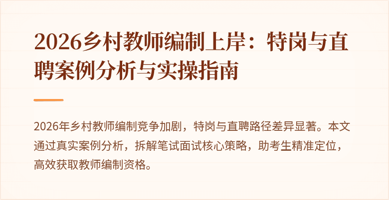 2026乡村教师编制上岸:特岗与直聘案例分析与实操指南