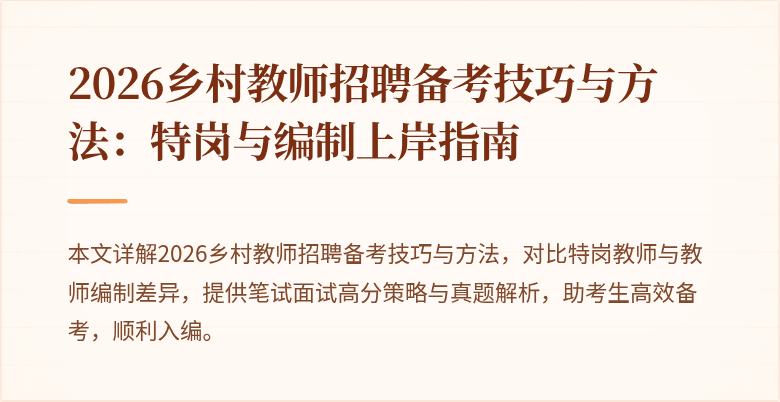 2026乡村教师招聘备考技巧与方法:特岗与编制上岸指南