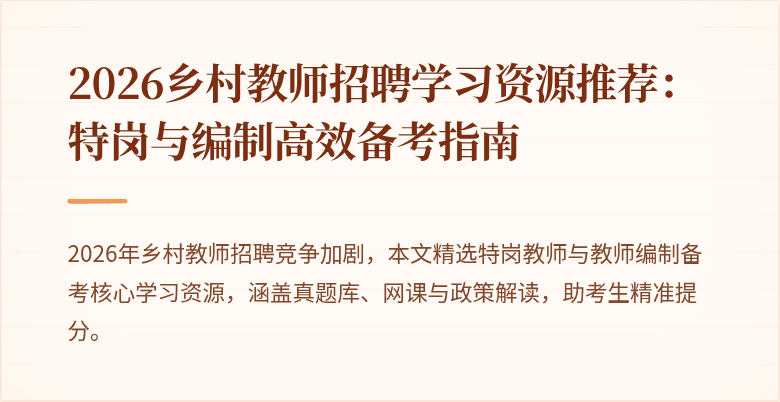 2026乡村教师招聘学习资源推荐:特岗与编制高效备考指南