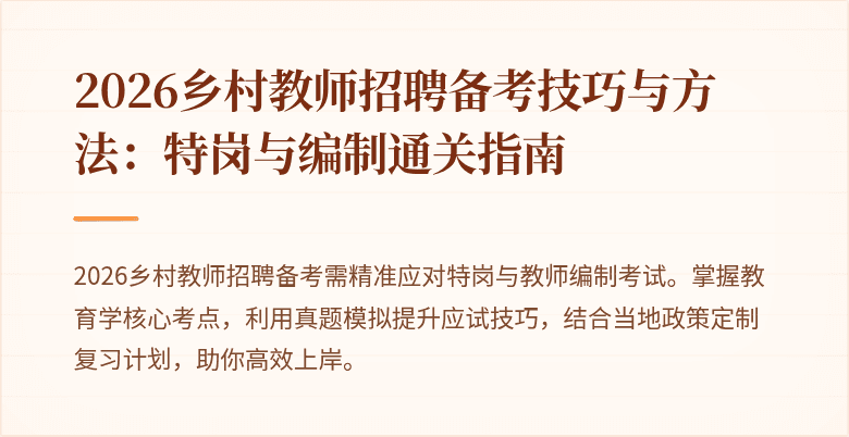 2026乡村教师招聘备考技巧与方法:特岗与编制通关指南