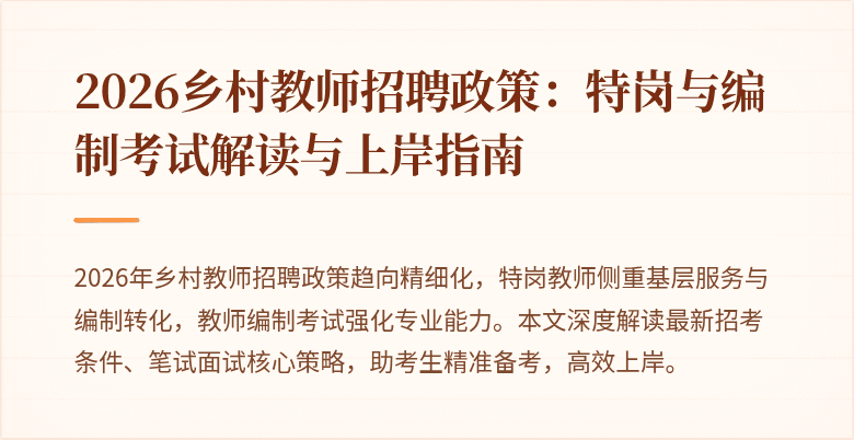 2026乡村教师招聘政策：特岗与编制考试解读与上岸指南