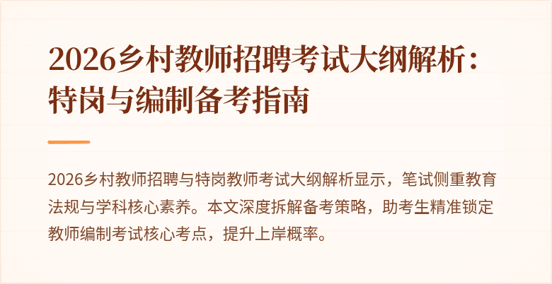 2026乡村教师招聘考试大纲解析:特岗与编制备考指南