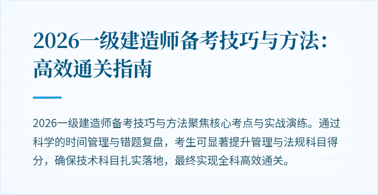 2026一级建造师备考技巧与方法:高效通关指南