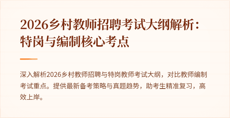 2026乡村教师招聘考试大纲解析:特岗与编制核心考点