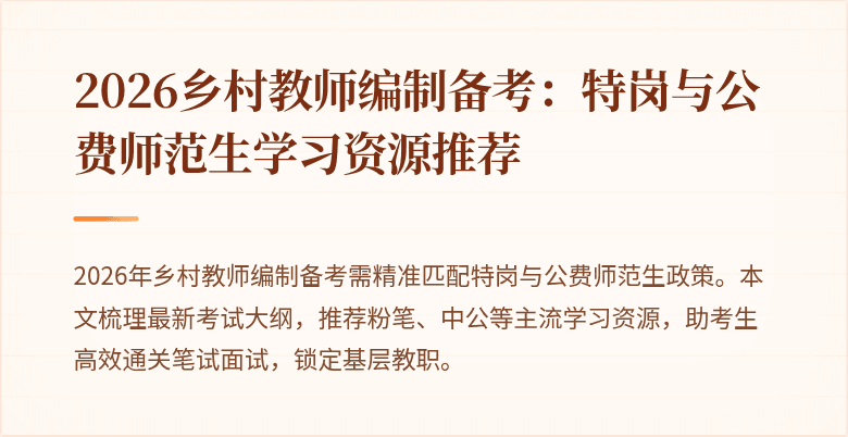 2026乡村教师编制备考：特岗与公费师范生学习资源推荐