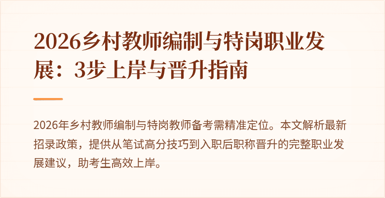 2026乡村教师编制与特岗职业发展:3步上岸与晋升指南