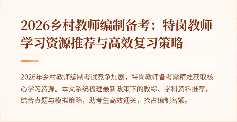 2026乡村教师编制备考:特岗教师学习资源推荐与高效复习策略