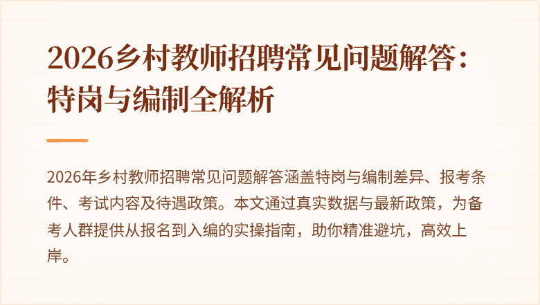 2026乡村教师招聘常见问题解答:特岗与编制全解析