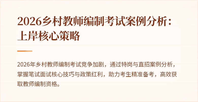 2026乡村教师编制考试案例分析:上岸核心策略