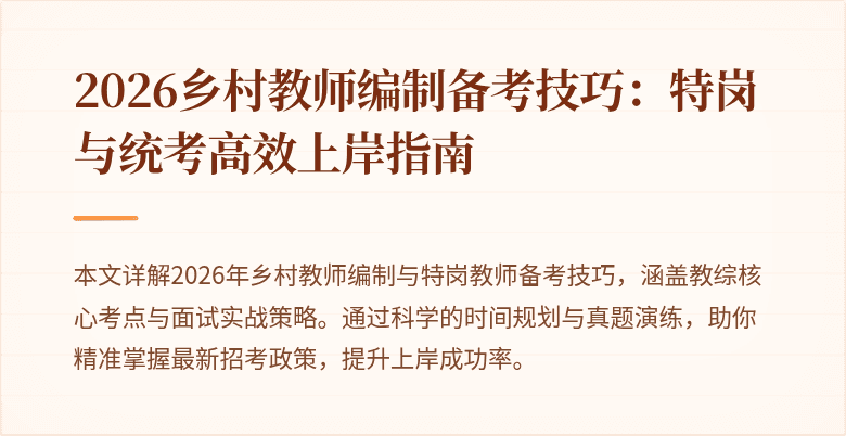 2026乡村教师编制备考技巧:特岗与统考高效上岸指南