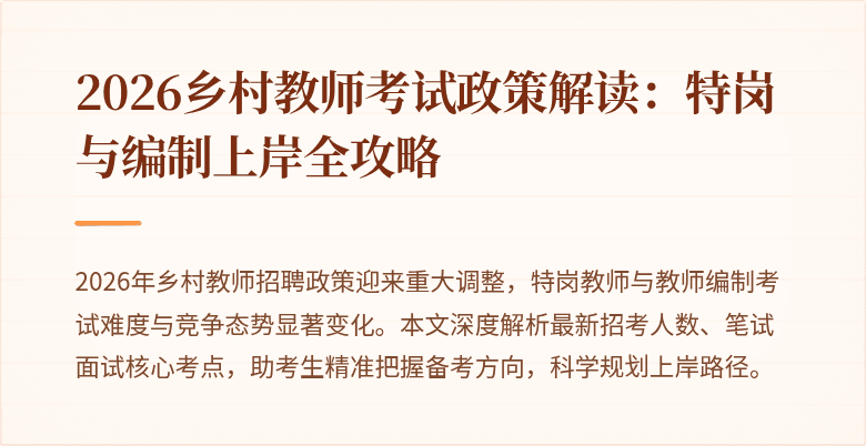 2026乡村教师考试政策解读:特岗与编制上岸全攻略