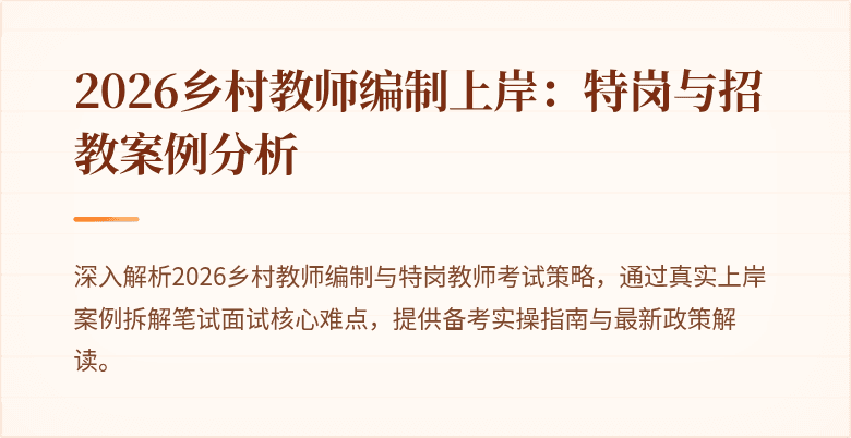 2026乡村教师编制上岸:特岗与招教案例分析