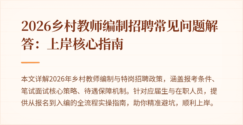 2026乡村教师编制招聘常见问题解答:上岸核心指南