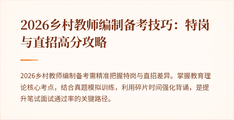 2026乡村教师编制备考技巧:特岗与直招高分攻略