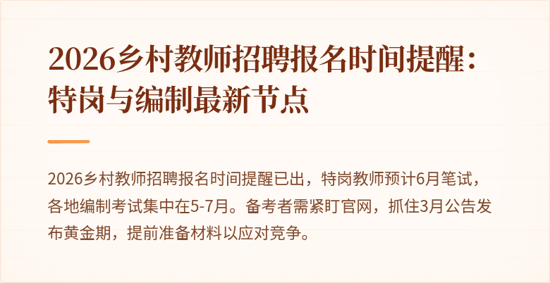 2026乡村教师招聘报名时间提醒:特岗与编制最新节点
